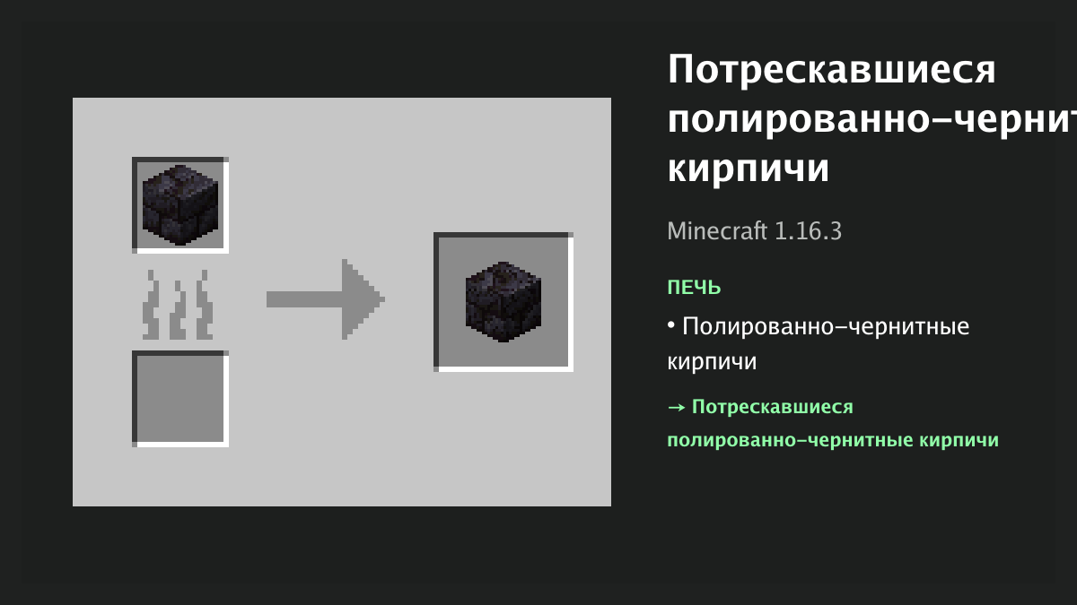 Рецепт: потрескавшиеся полированно-чернитные кирпичи в Minecraft — полированно-чернитные кирпичи (печь)