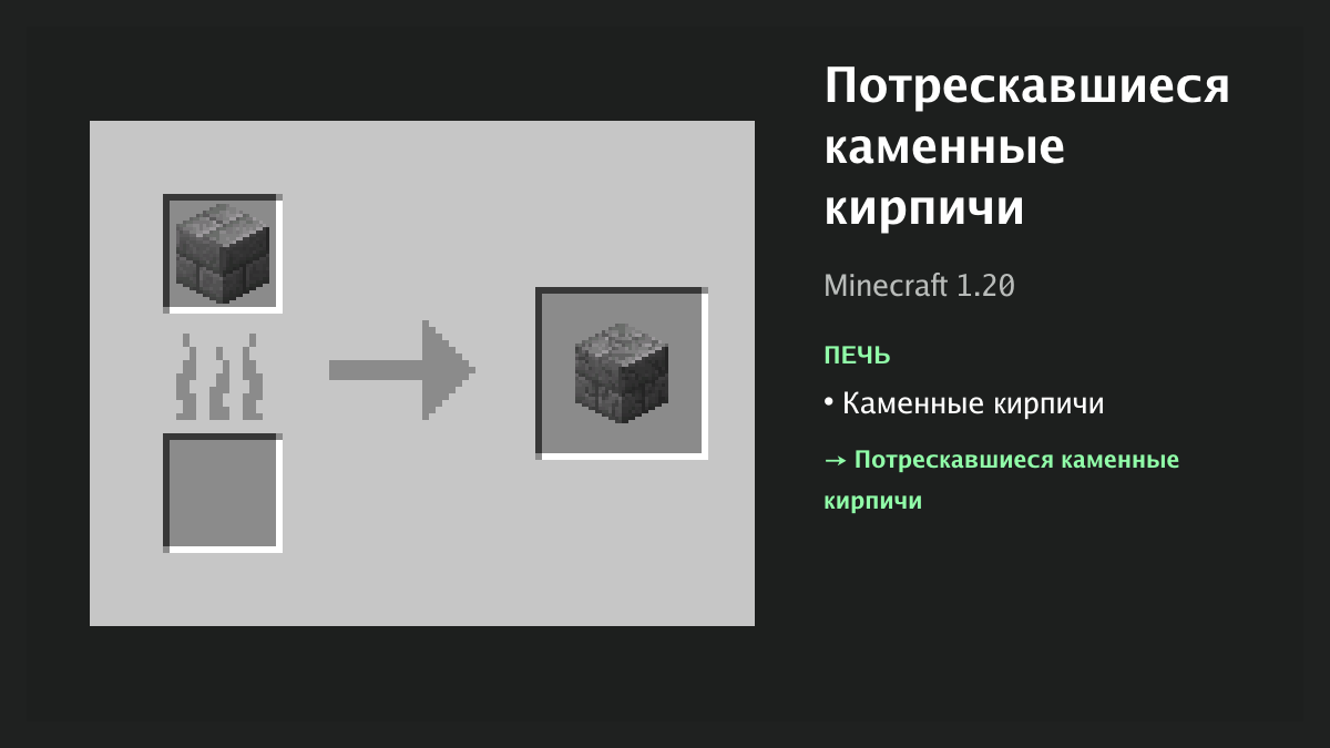 Рецепт: потрескавшиеся каменные кирпичи в Minecraft — каменные кирпичи (печь)