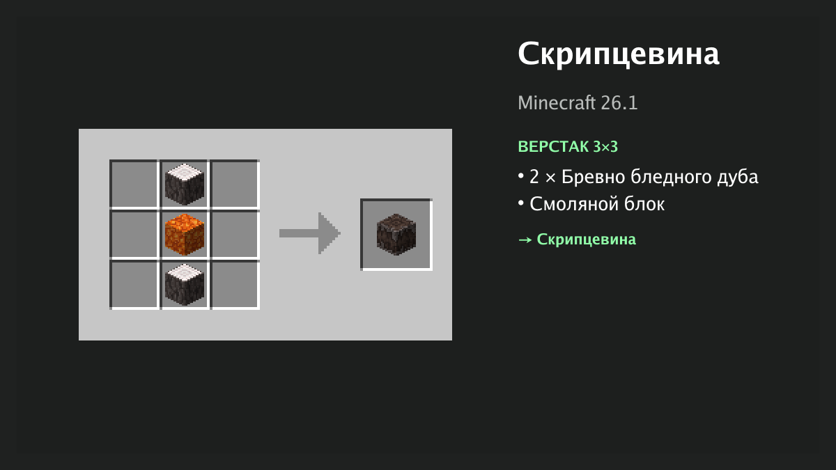 Рецепт: скрипцевина в Minecraft — 2 × бревно бледного дуба, смоляной блок (верстак 3×3)