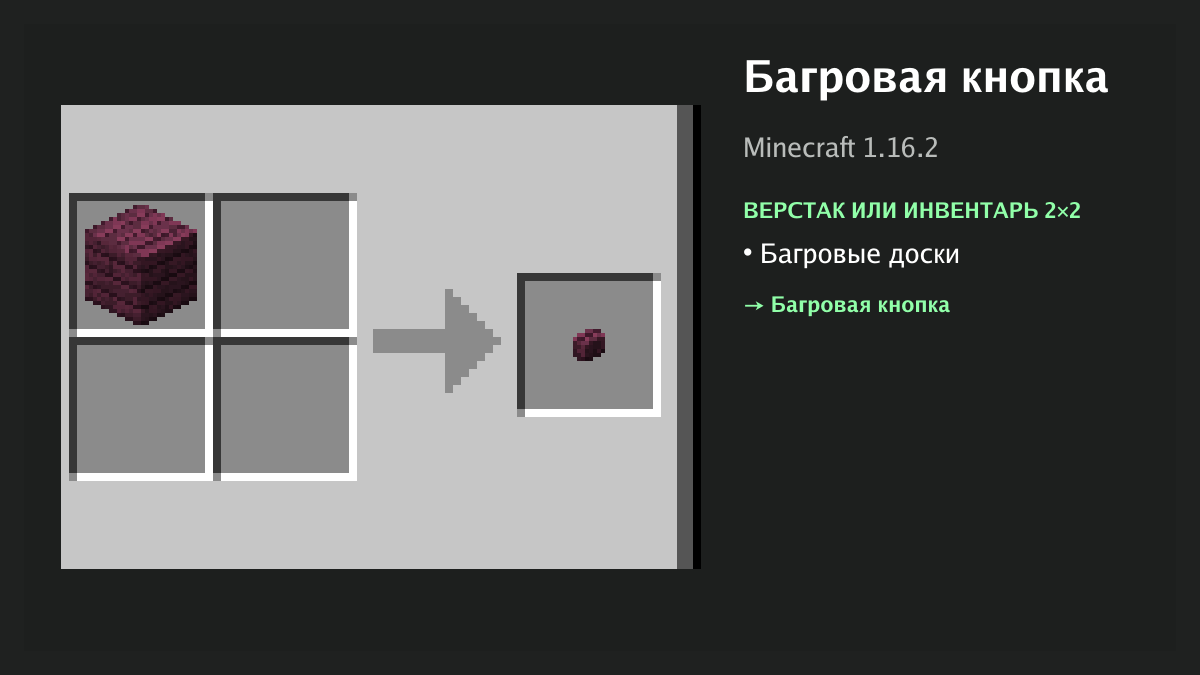Рецепт: багровая кнопка в Minecraft — багровые доски (верстак или инвентарь 2×2)