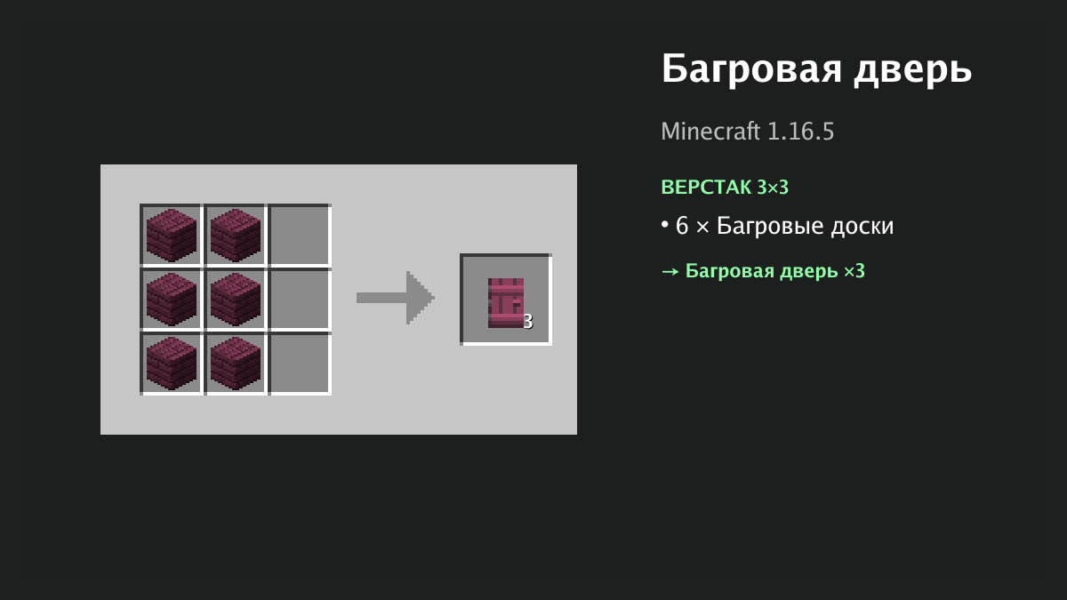 Рецепт: багровая дверь в Minecraft — 6 × багровые доски (верстак 3×3)