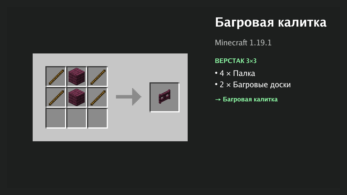 Рецепт: багровая калитка в Minecraft — 4 × палка, 2 × багровые доски (верстак 3×3)