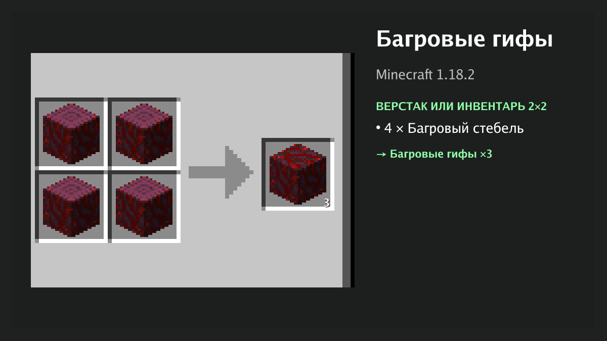 Рецепт: багровые гифы в Minecraft — 4 × багровый стебель (верстак или инвентарь 2×2)
