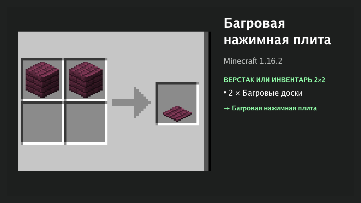 Рецепт: багровая нажимная плита в Minecraft — 2 × багровые доски (верстак или инвентарь 2×2)