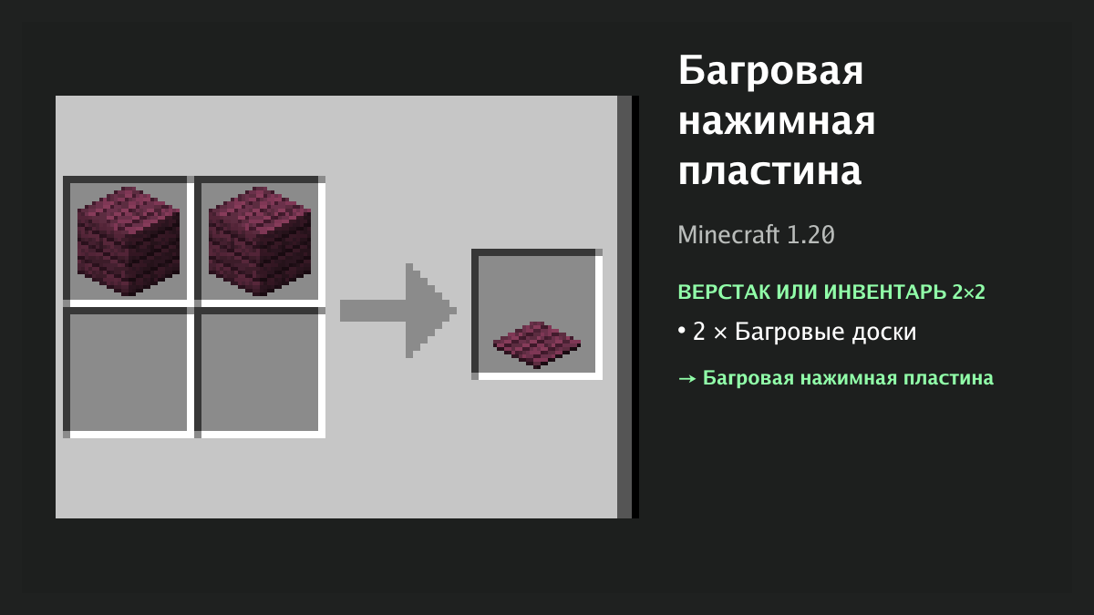 Рецепт: багровая нажимная пластина в Minecraft — 2 × багровые доски (верстак или инвентарь 2×2)