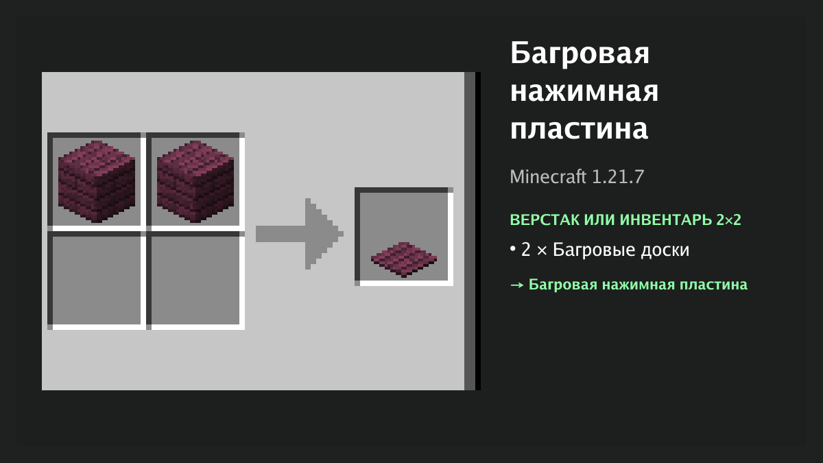 Рецепт: багровая нажимная пластина в Minecraft — 2 × багровые доски (верстак или инвентарь 2×2)