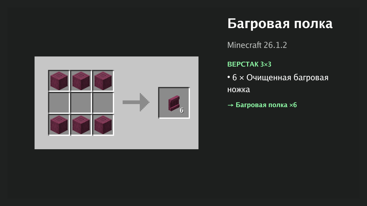 Рецепт: багровая полка в Minecraft — 6 × очищенная багровая ножка (верстак 3×3)