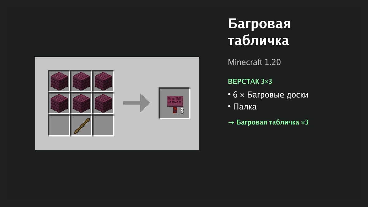Рецепт: багровая табличка в Minecraft — 6 × багровые доски, палка (верстак 3×3)