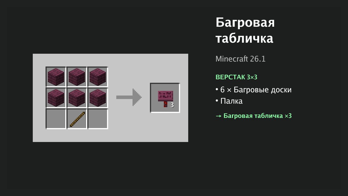 Рецепт: багровая табличка в Minecraft — 6 × багровые доски, палка (верстак 3×3)