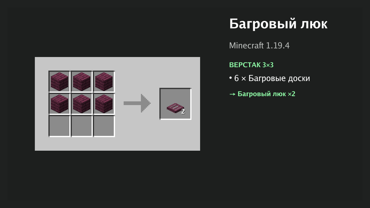 Рецепт: багровый люк в Minecraft — 6 × багровые доски (верстак 3×3)