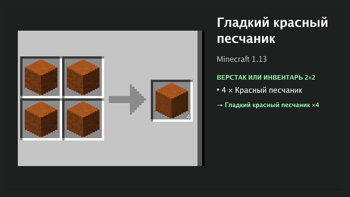 Рецепт: гладкий красный песчаник в Minecraft — 4 × красный песчаник (верстак или инвентарь 2×2)