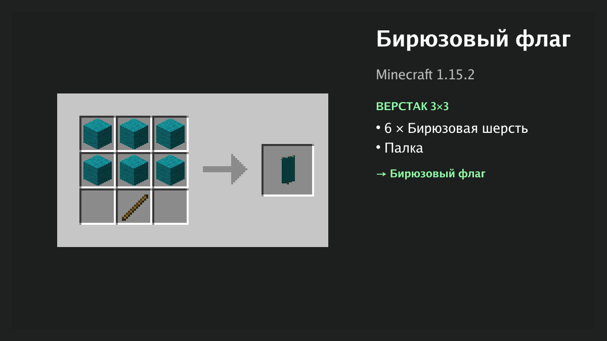 Рецепт: бирюзовый флаг в Minecraft — 6 × бирюзовая шерсть, палка (верстак 3×3)