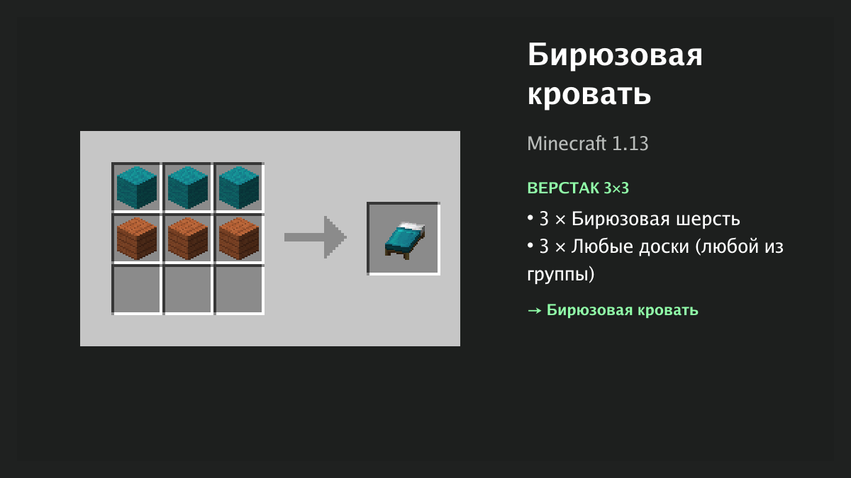 Рецепт: бирюзовая кровать в Minecraft — 3 × бирюзовая шерсть, 3 × любые доски (верстак 3×3)