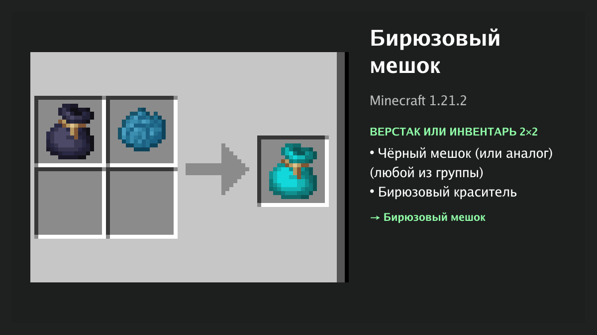 Рецепт: бирюзовый мешок в Minecraft — чёрный мешок (или аналог), бирюзовый краситель (верстак или инвентарь 2×2)