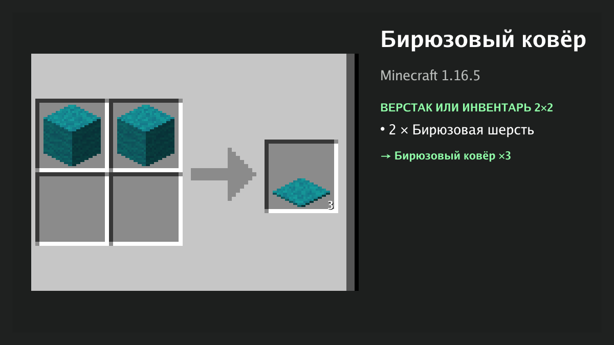 Рецепт: бирюзовый ковёр в Minecraft — 2 × бирюзовая шерсть (верстак или инвентарь 2×2)