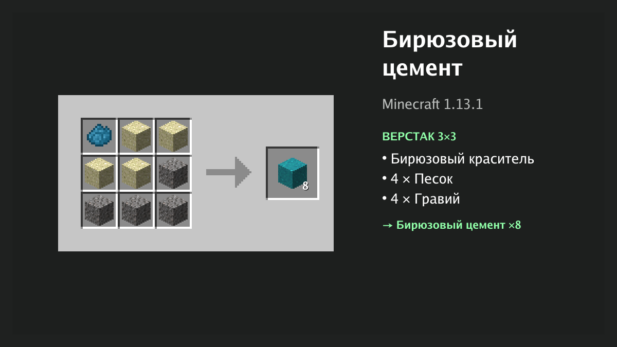 Рецепт: бирюзовый цемент в Minecraft — бирюзовый краситель, 4 × песок, 4 × гравий (верстак 3×3)