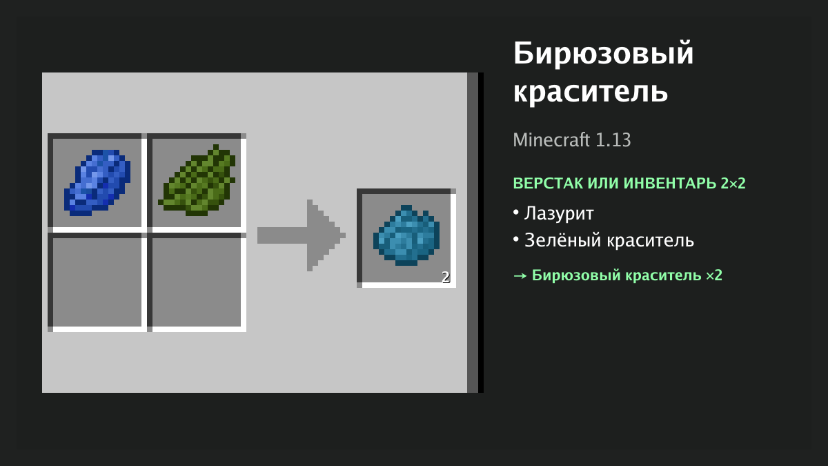 Рецепт: бирюзовый краситель в Minecraft — лазурит, зелёный краситель (верстак или инвентарь 2×2)