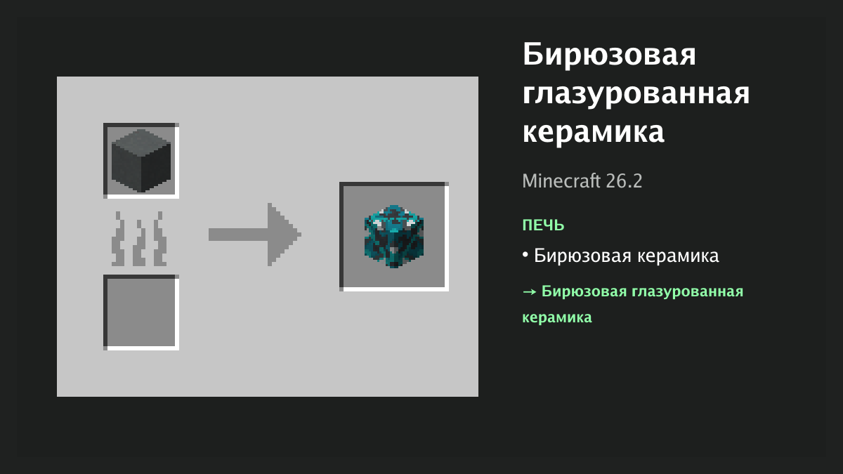 Рецепт: бирюзовая глазурованная керамика в Minecraft — бирюзовая керамика (печь)