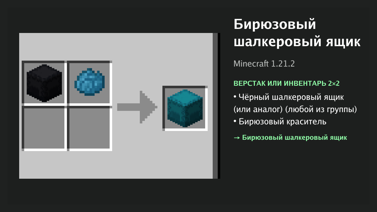 Рецепт: бирюзовый шалкеровый ящик в Minecraft — чёрный шалкеровый ящик (или аналог), бирюзовый краситель (верстак или инвентарь 2×2)