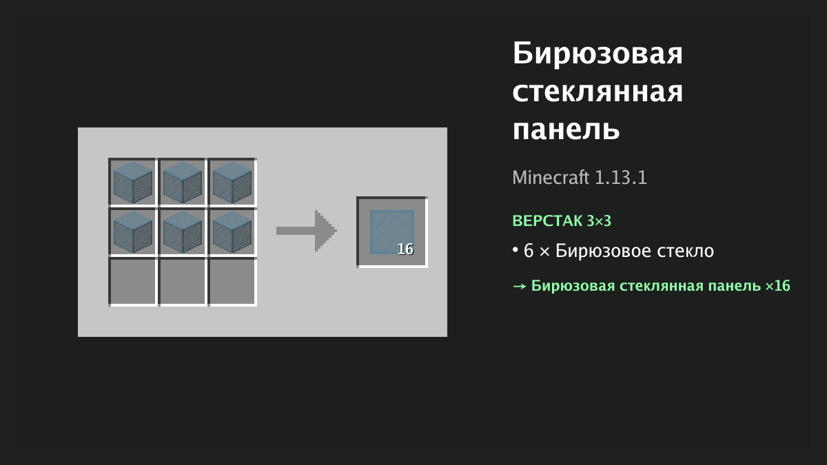 Рецепт: бирюзовая стеклянная панель в Minecraft — 6 × бирюзовое стекло (верстак 3×3)