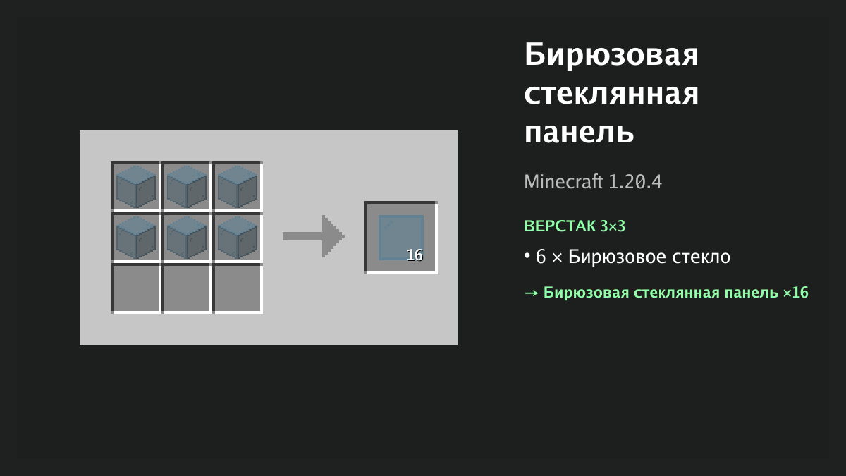 Рецепт: бирюзовая стеклянная панель в Minecraft — 6 × бирюзовое стекло (верстак 3×3)
