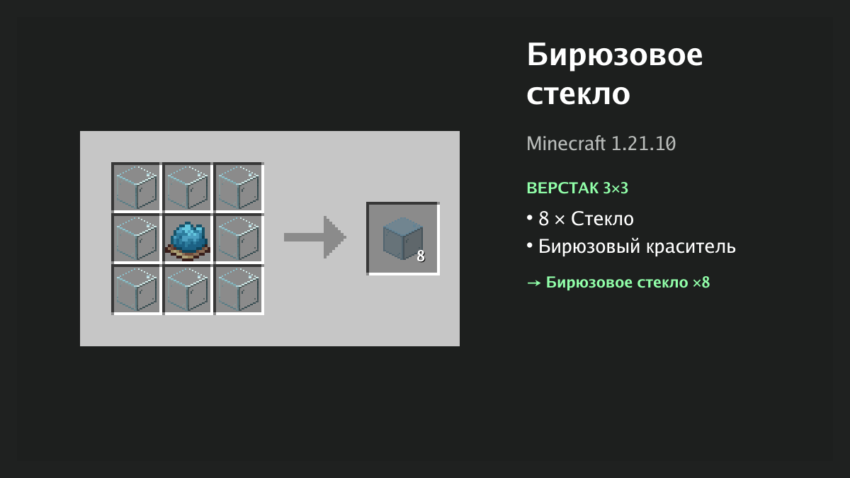 Рецепт: бирюзовое стекло в Minecraft — 8 × стекло, бирюзовый краситель (верстак 3×3)