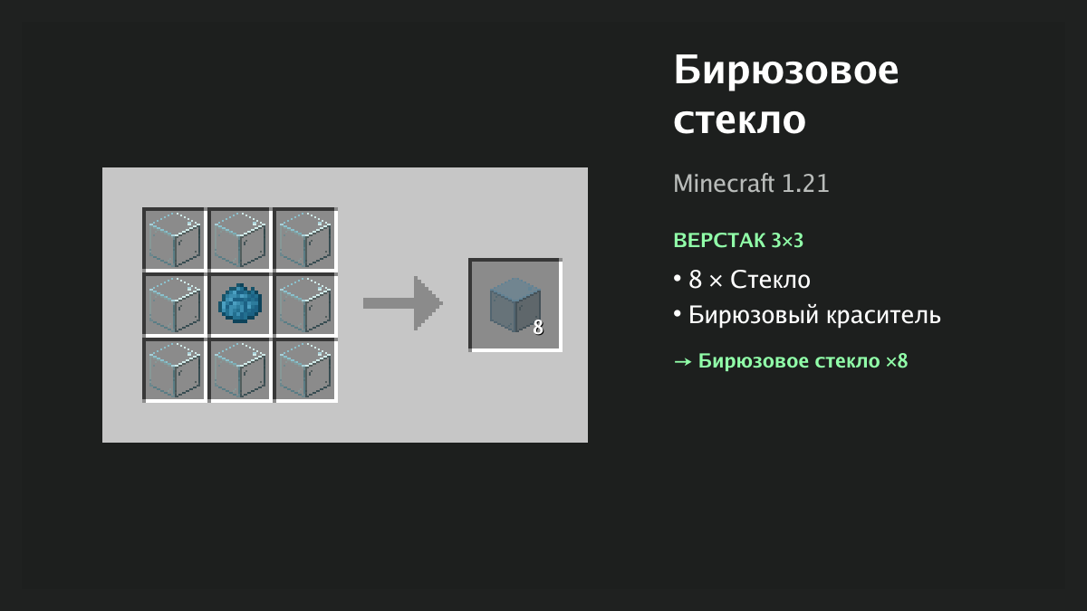 Рецепт: бирюзовое стекло в Minecraft — 8 × стекло, бирюзовый краситель (верстак 3×3)