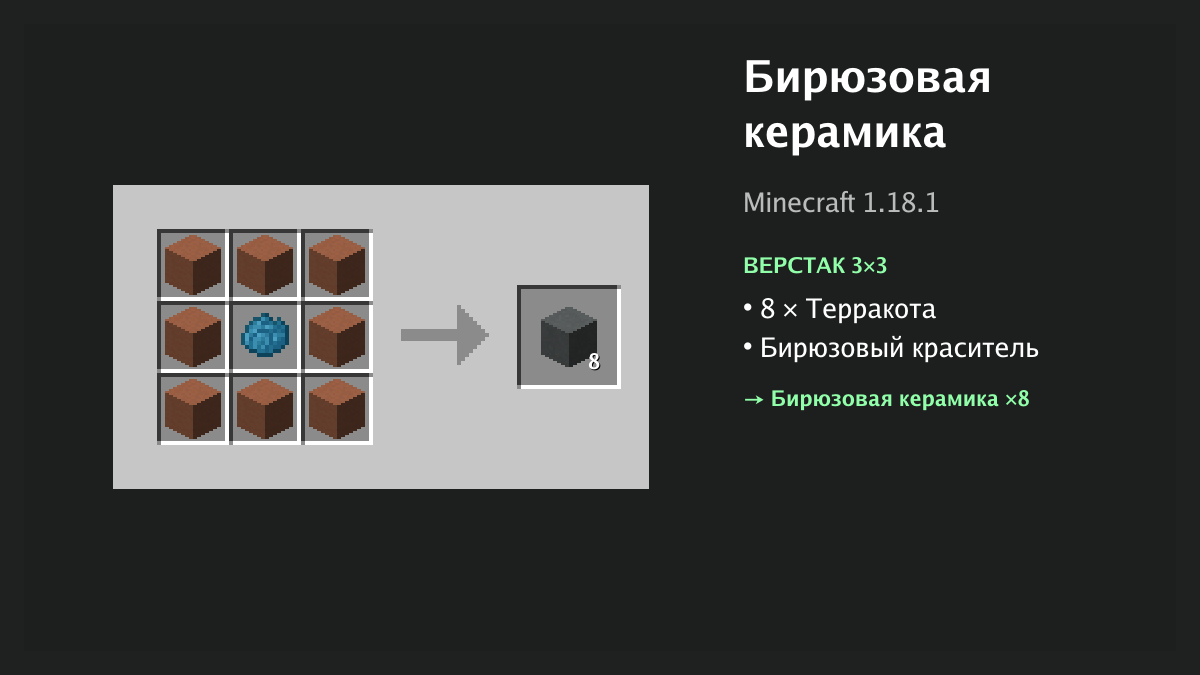 Рецепт: бирюзовая керамика в Minecraft — 8 × терракота, бирюзовый краситель (верстак 3×3)