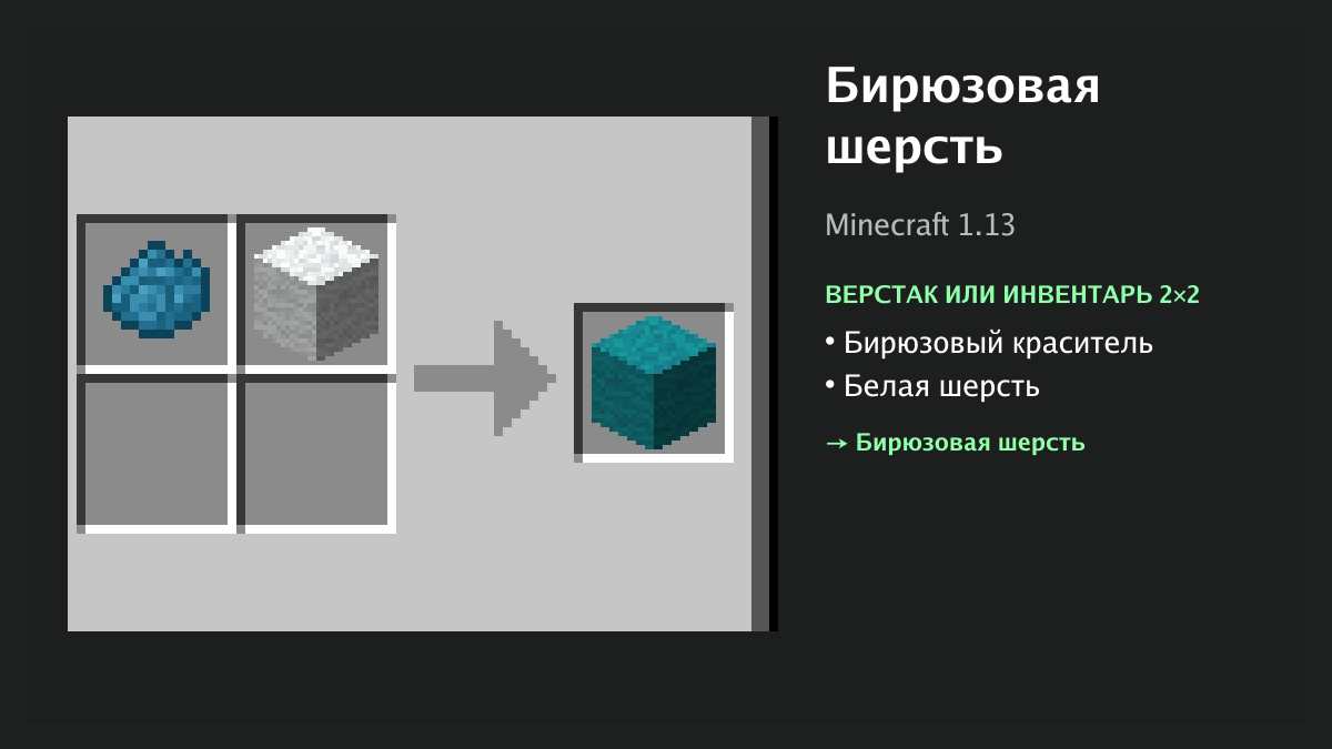 Рецепт: бирюзовая шерсть в Minecraft — бирюзовый краситель, белая шерсть (верстак или инвентарь 2×2)