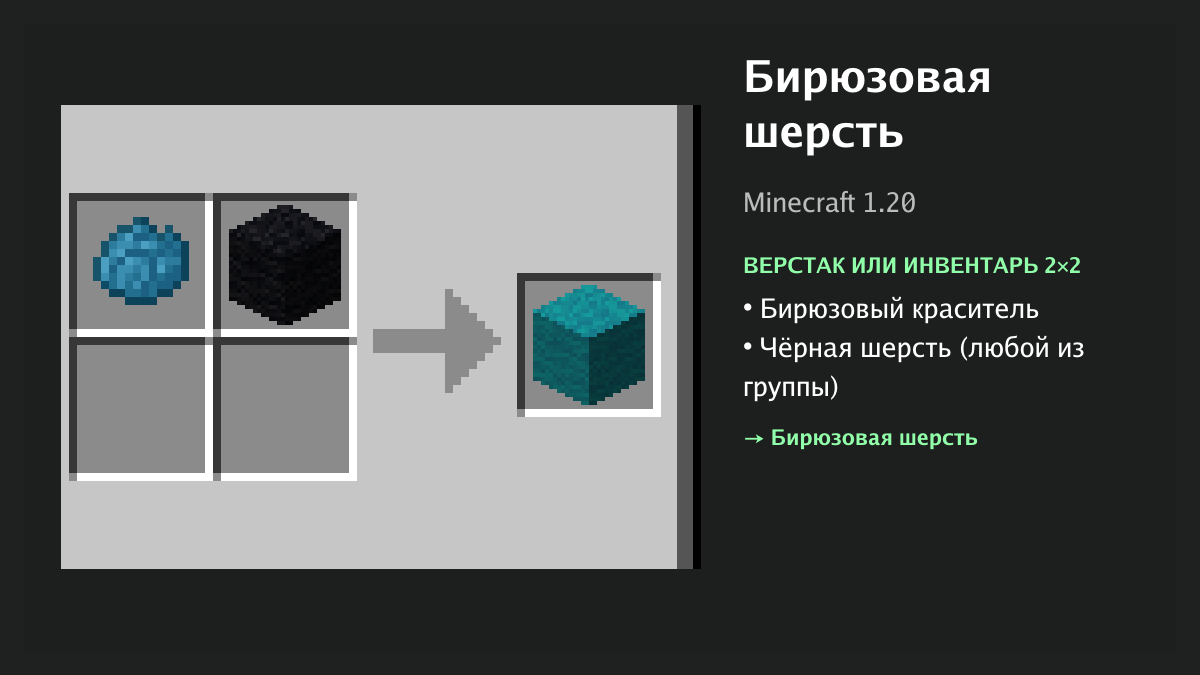Рецепт: бирюзовая шерсть в Minecraft — бирюзовый краситель, чёрная шерсть (верстак или инвентарь 2×2)