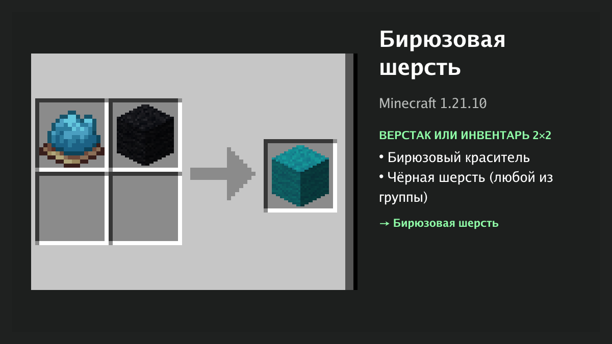 Рецепт: бирюзовая шерсть в Minecraft — бирюзовый краситель, чёрная шерсть (верстак или инвентарь 2×2)