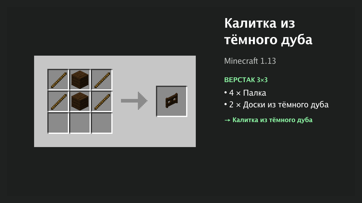 Рецепт: калитка из тёмного дуба в Minecraft — 4 × палка, 2 × доски из тёмного дуба (верстак 3×3)