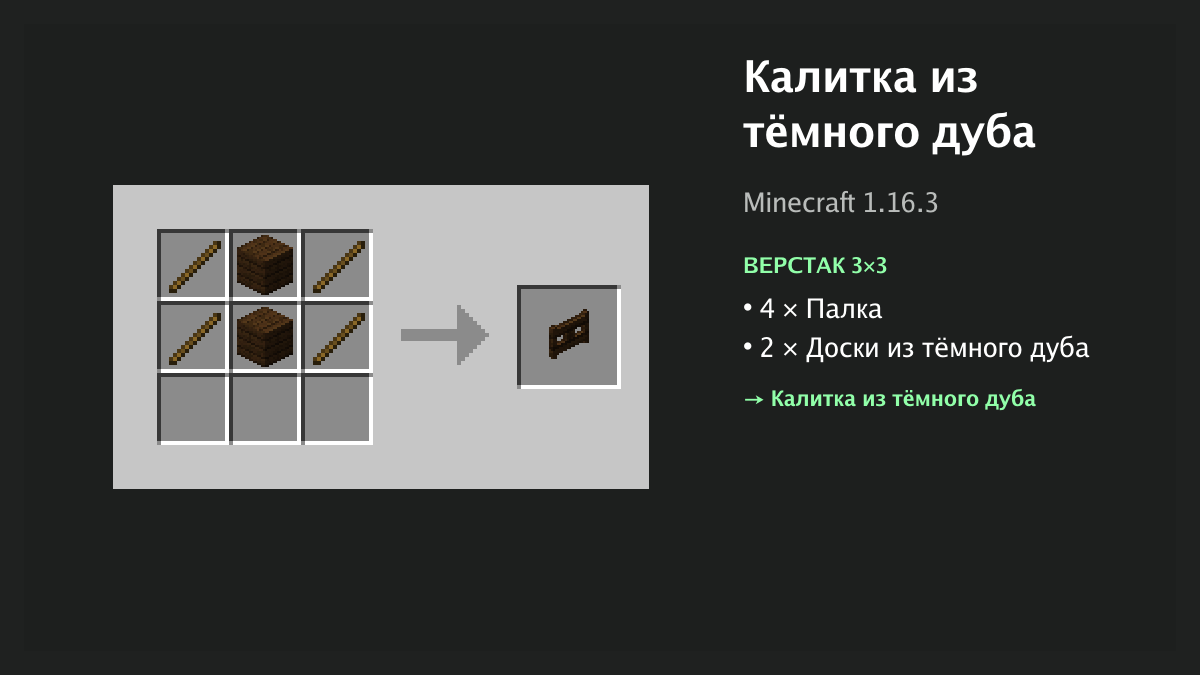 Рецепт: калитка из тёмного дуба в Minecraft — 4 × палка, 2 × доски из тёмного дуба (верстак 3×3)