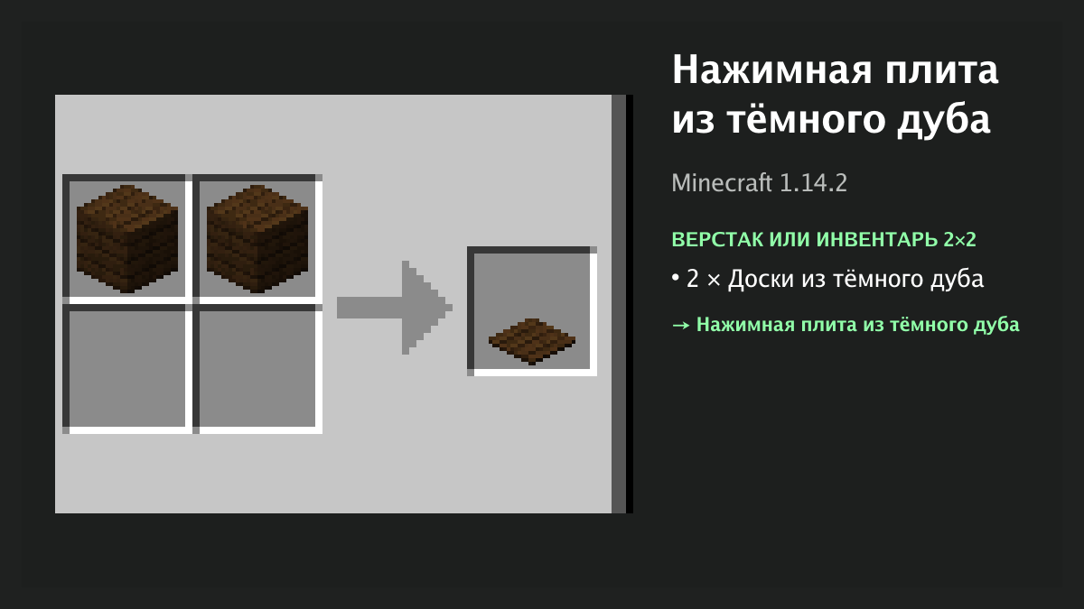 Рецепт: нажимная плита из тёмного дуба в Minecraft — 2 × доски из тёмного дуба (верстак или инвентарь 2×2)