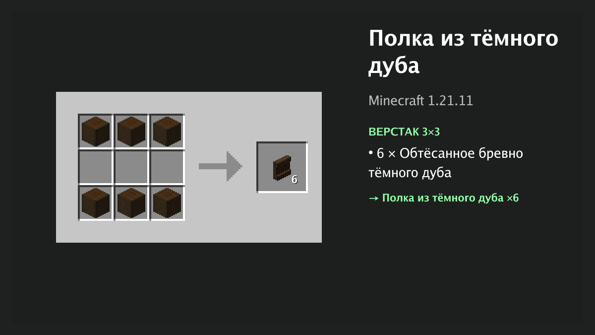 Рецепт: полка из тёмного дуба в Minecraft — 6 × обтёсанное бревно тёмного дуба (верстак 3×3)