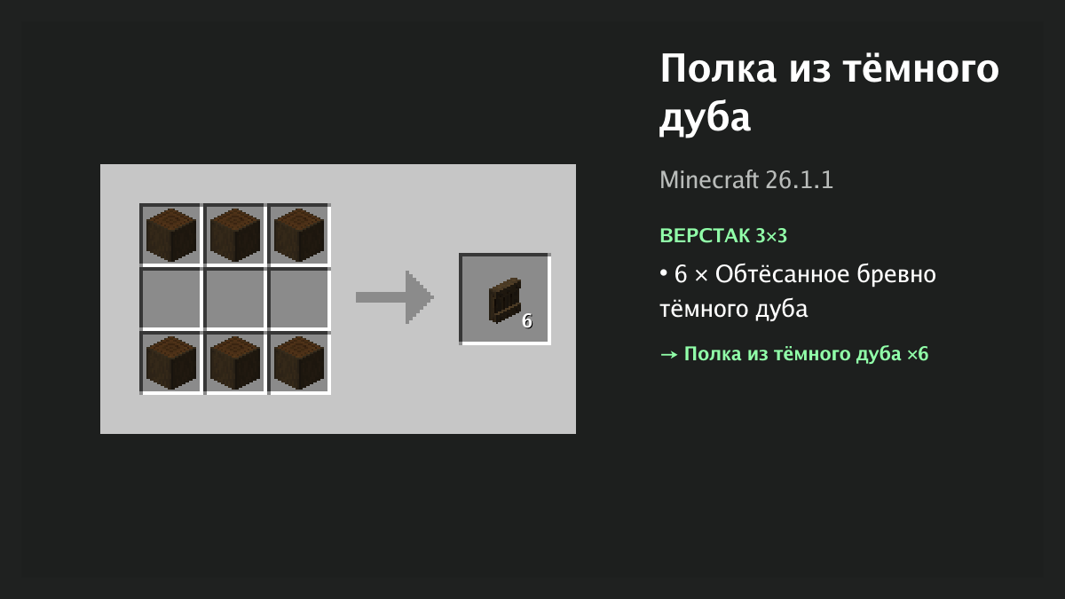 Рецепт: полка из тёмного дуба в Minecraft — 6 × обтёсанное бревно тёмного дуба (верстак 3×3)