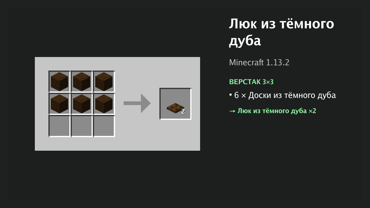 Рецепт: люк из тёмного дуба в Minecraft — 6 × доски из тёмного дуба (верстак 3×3)