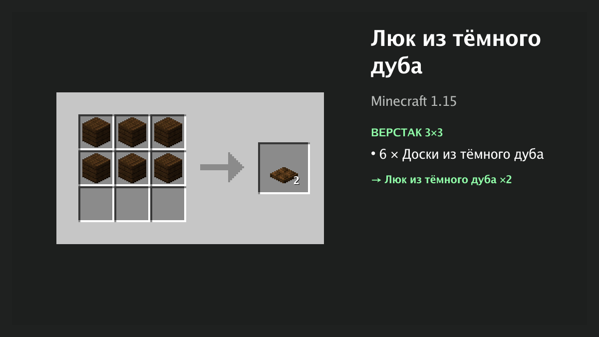 Рецепт: люк из тёмного дуба в Minecraft — 6 × доски из тёмного дуба (верстак 3×3)