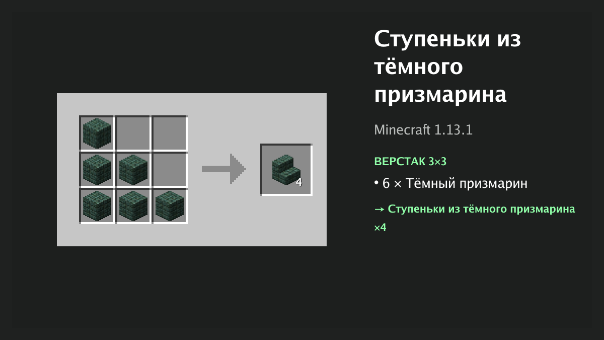 Рецепт: ступеньки из тёмного призмарина в Minecraft — 6 × тёмный призмарин (верстак 3×3)