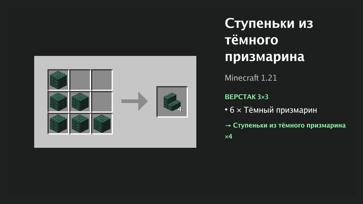 Рецепт: ступеньки из тёмного призмарина в Minecraft — 6 × тёмный призмарин (верстак 3×3)