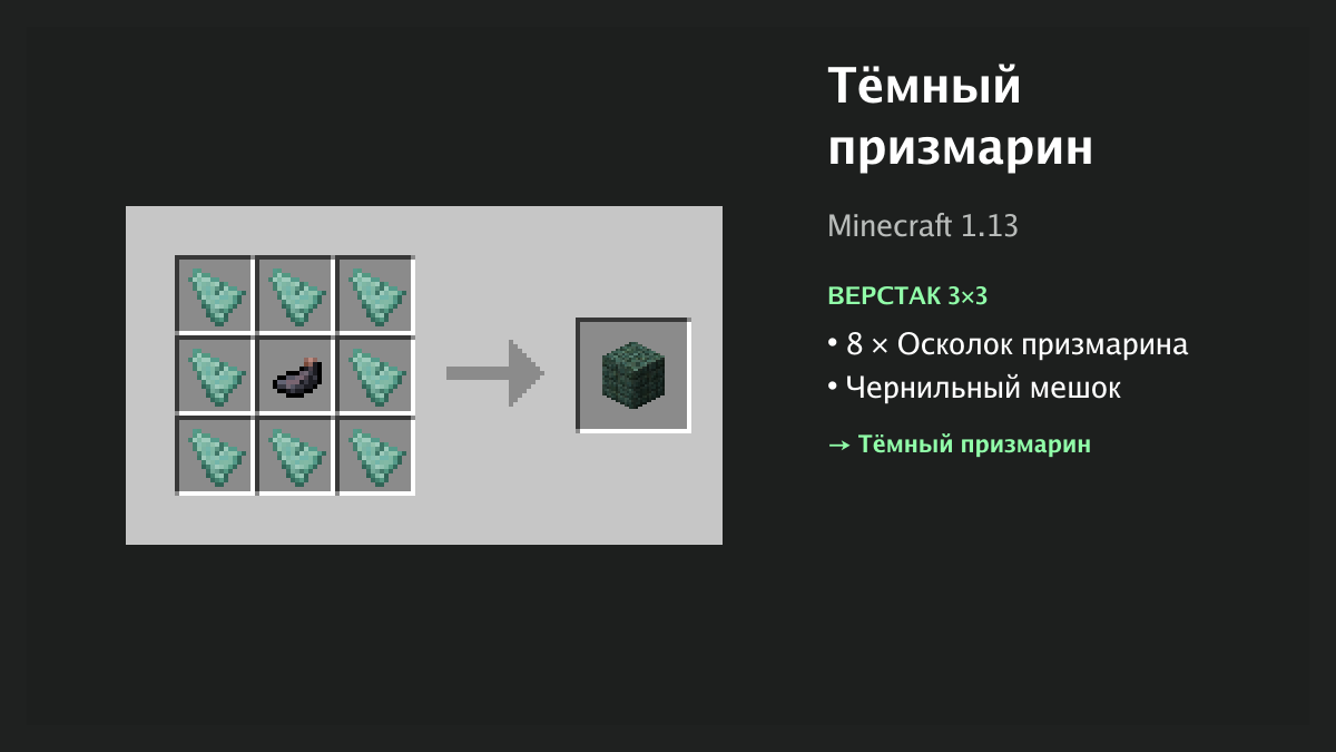 Рецепт: тёмный призмарин в Minecraft — 8 × осколок призмарина, чернильный мешок (верстак 3×3)