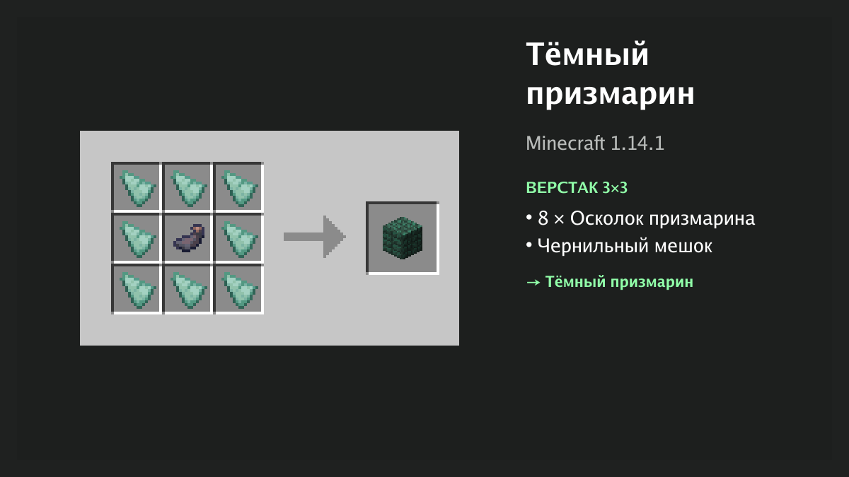 Рецепт: тёмный призмарин в Minecraft — 8 × осколок призмарина, чернильный мешок (верстак 3×3)
