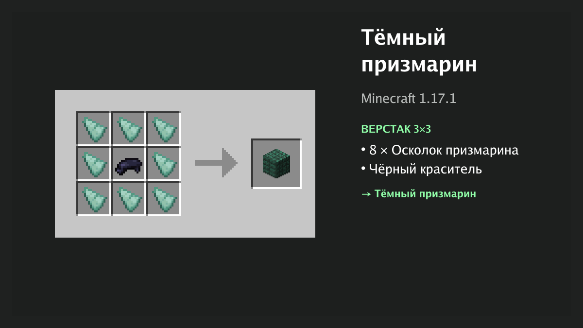 Рецепт: тёмный призмарин в Minecraft — 8 × осколок призмарина, чёрный краситель (верстак 3×3)