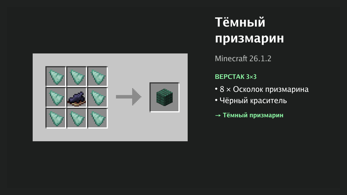 Рецепт: тёмный призмарин в Minecraft — 8 × осколок призмарина, чёрный краситель (верстак 3×3)