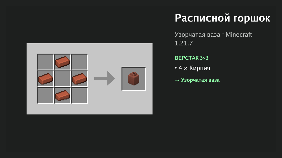 Рецепт: расписной горшок в Minecraft — 4 × кирпич (верстак 3×3)