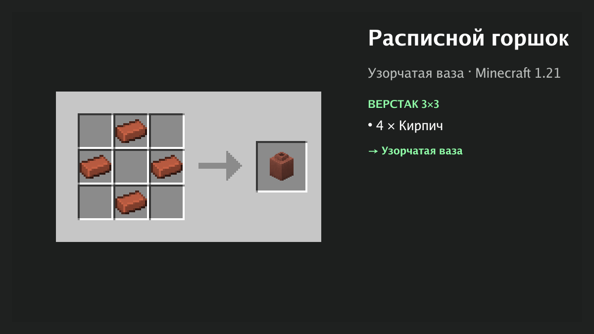 Рецепт: расписной горшок в Minecraft — 4 × кирпич (верстак 3×3)