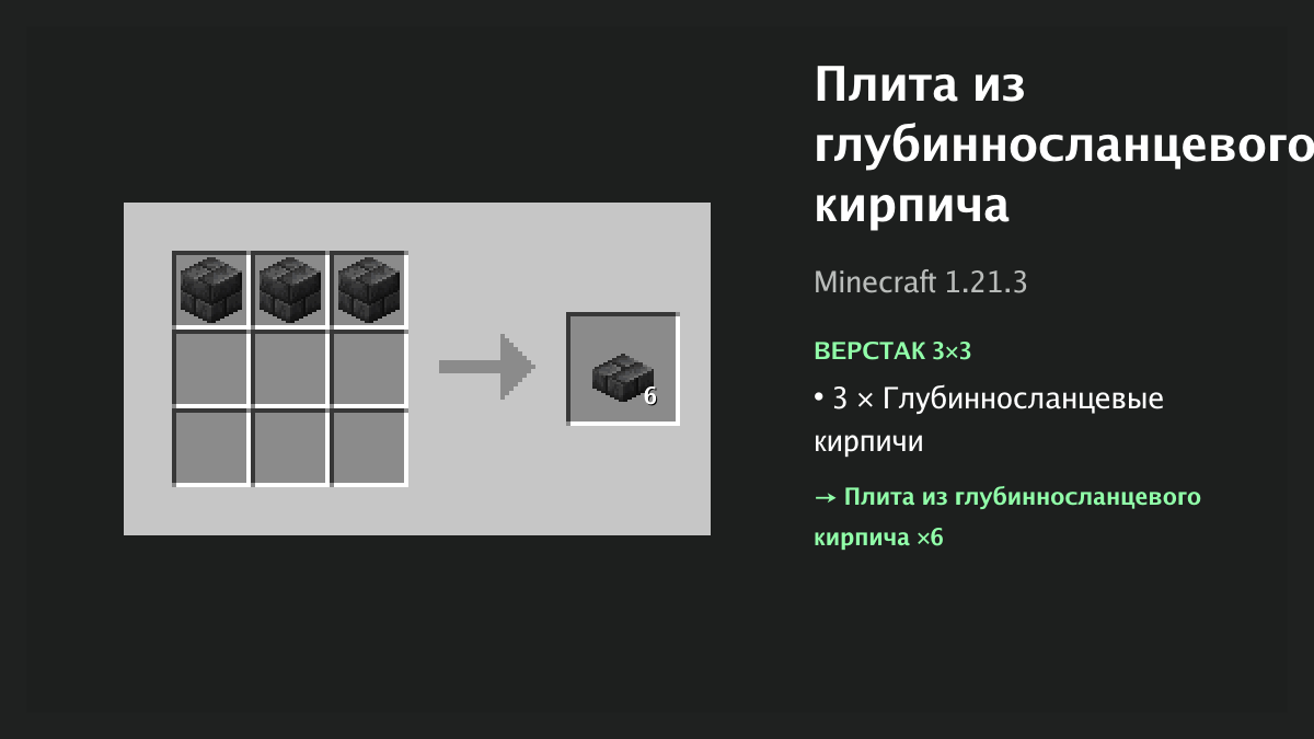 Рецепт: плита из глубинносланцевого кирпича в Minecraft — 3 × глубинносланцевые кирпичи (верстак 3×3)