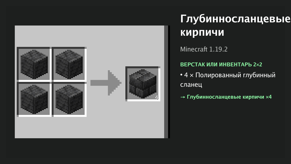 Рецепт: глубинносланцевые кирпичи в Minecraft — 4 × полированный глубинный сланец (верстак или инвентарь 2×2)