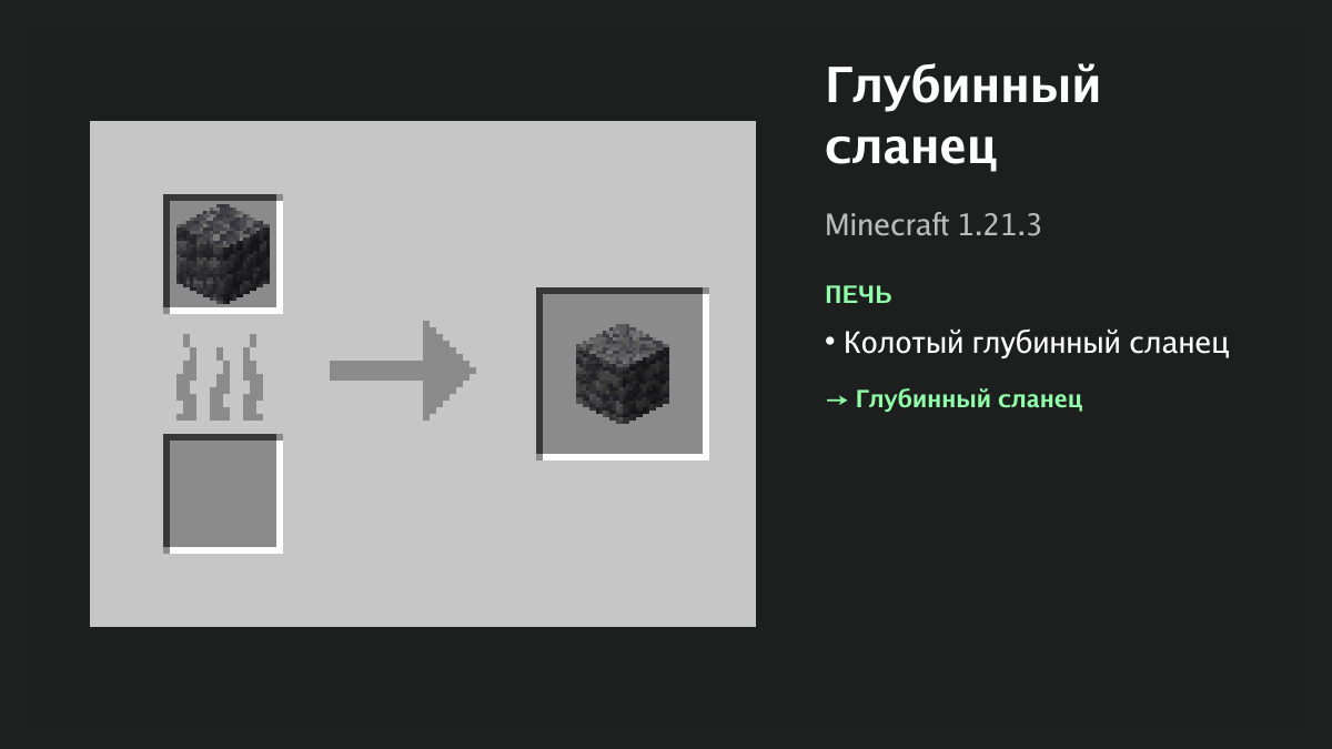 Рецепт: глубинный сланец в Minecraft — колотый глубинный сланец (печь)