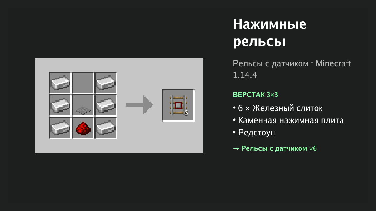 Рецепт: нажимные рельсы в Minecraft — 6 × железный слиток, каменная нажимная плита, редстоун (верстак 3×3)